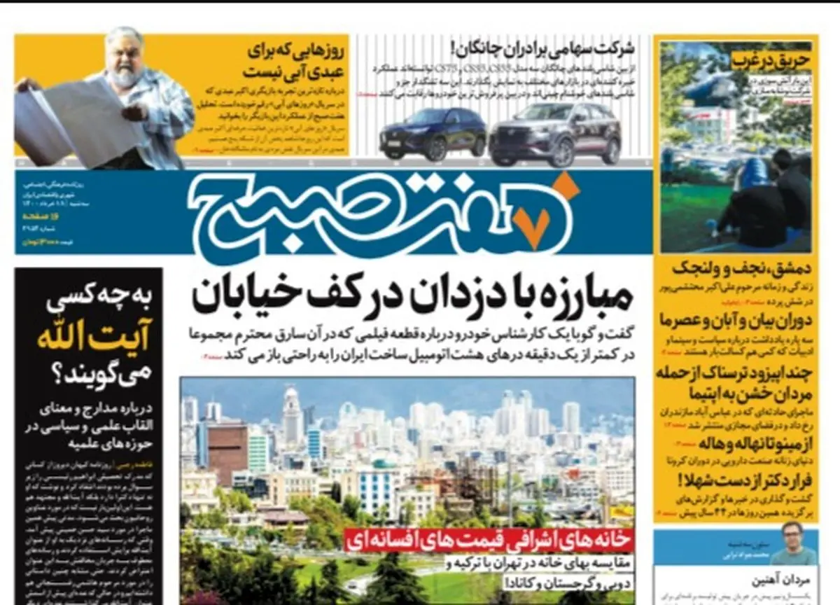 روزنامه هفت صبح  سه شنبه ۱۸ خرداد ۱۴۰۰ (دانلود)