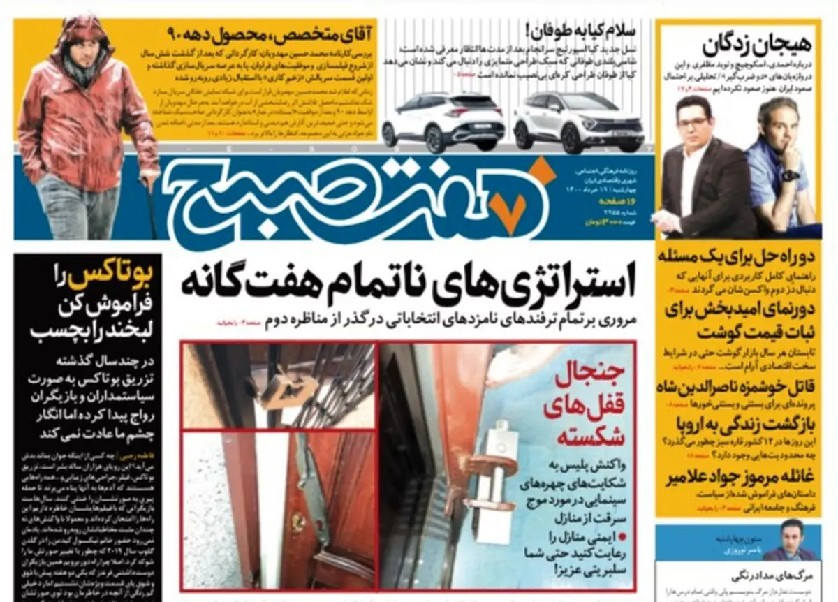 روزنامه هفت صبح  چهارشنبه ۱۹ خرداد ۱۴۰۰ (دانلود)