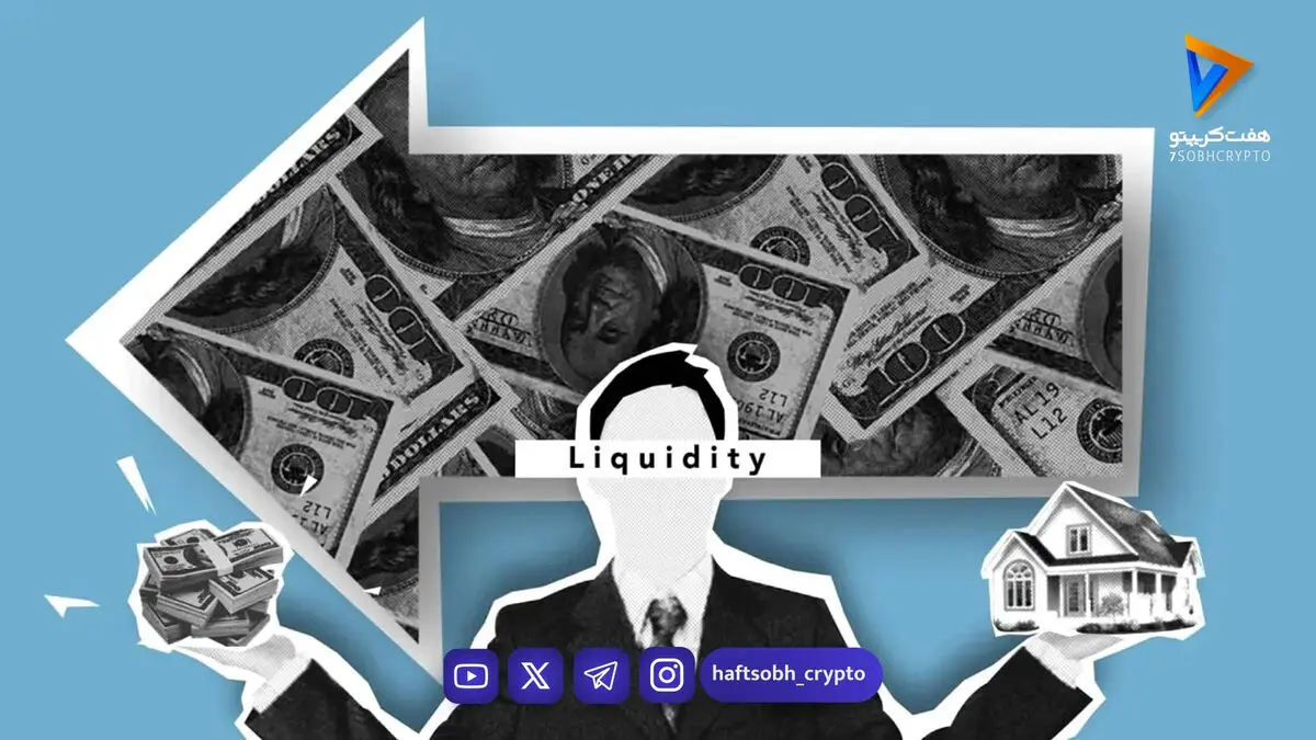 لیکوییدیتی چیست و چرا در بازار کریپتو حیاتی است؟