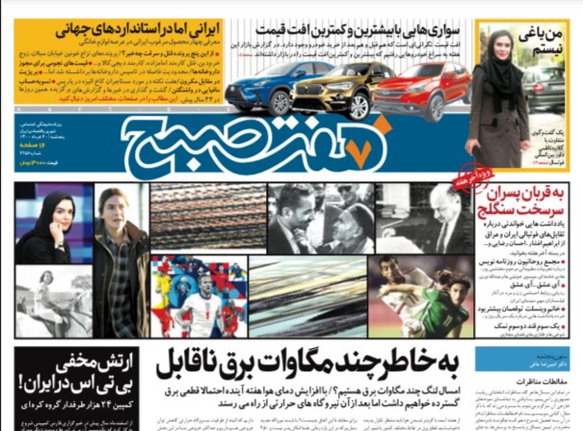 روزنامه هفت صبح  پنجشنبه ۲۰ خرداد ۱۴۰۰ (دانلود)