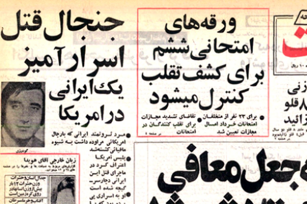 خرده روایتهایی خواندنی از ۱۹خرداد ۱۳۵۶