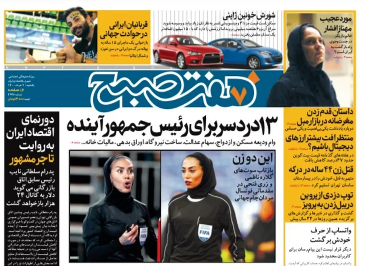 روزنامه هفت صبح  یکشنبه ۹ خرداد ۱۴۰۰ (دانلود)