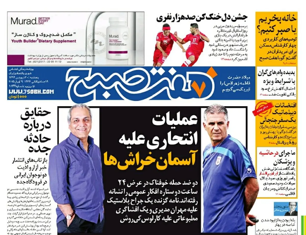 صفحه اول روزنامه هفت صبح ۲۰ فروردین ۹۴