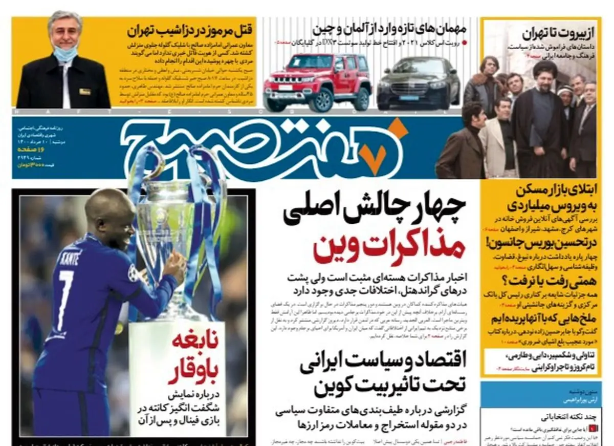 روزنامه هفت صبح  دوشنبه ۱۰ خرداد ۱۴۰۰ (دانلود)