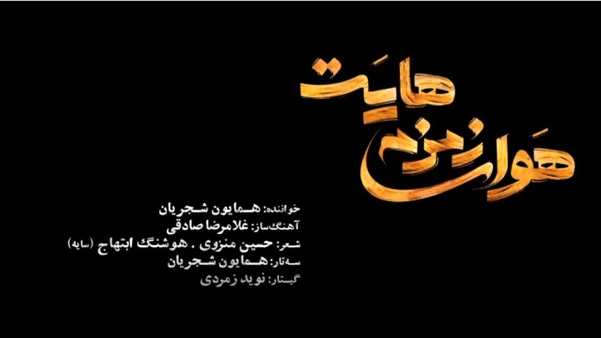 موزیک‌ویدئو هوای زمزمه‌هایت با صدای همایون شجریان