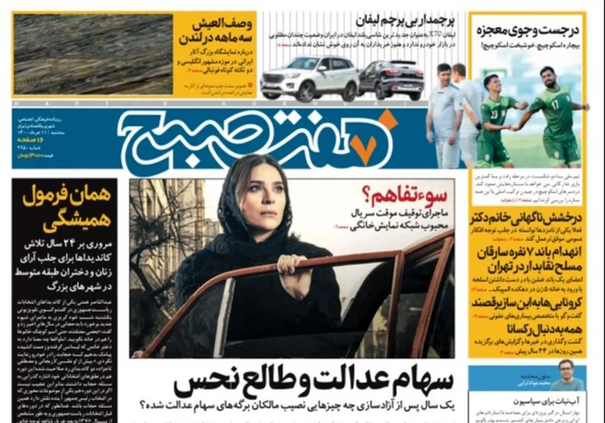 روزنامه هفت صبح  سه شنبه  ۱۱ خرداد ۱۴۰۰ (دانلود)