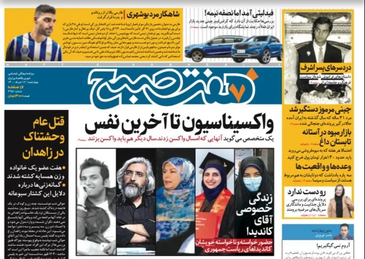 روزنامه هفت صبح  چهارشنبه ۱۲  خرداد ۱۴۰۰ (دانلود)