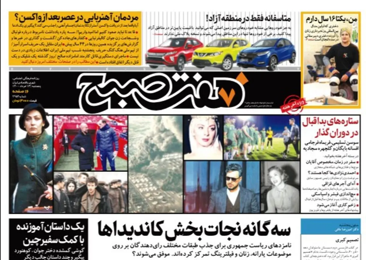 روزنامه هفت صبح  پنجشنبه ۱۳  خرداد ۱۴۰۰ (دانلود)