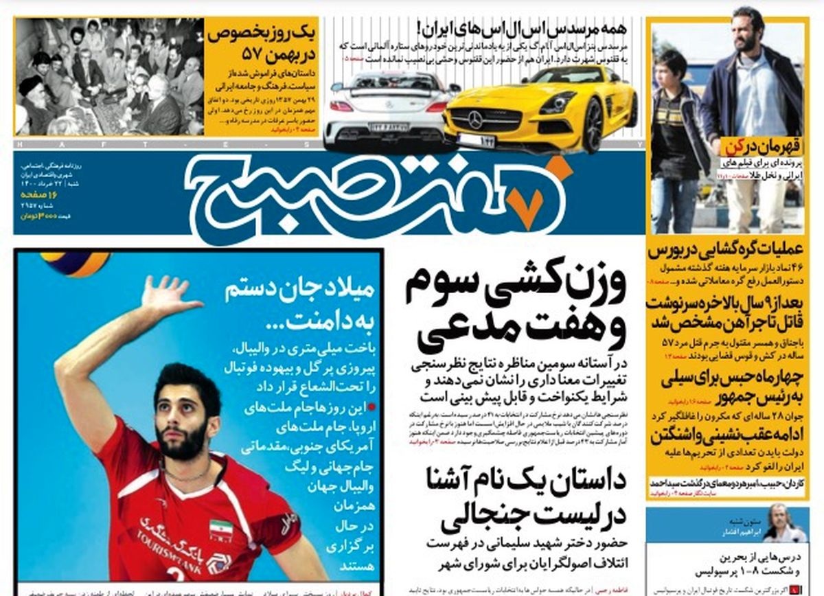 روزنامه هفت صبح  شنبه ۲۲ خرداد ۱۴۰۰ (دانلود)
