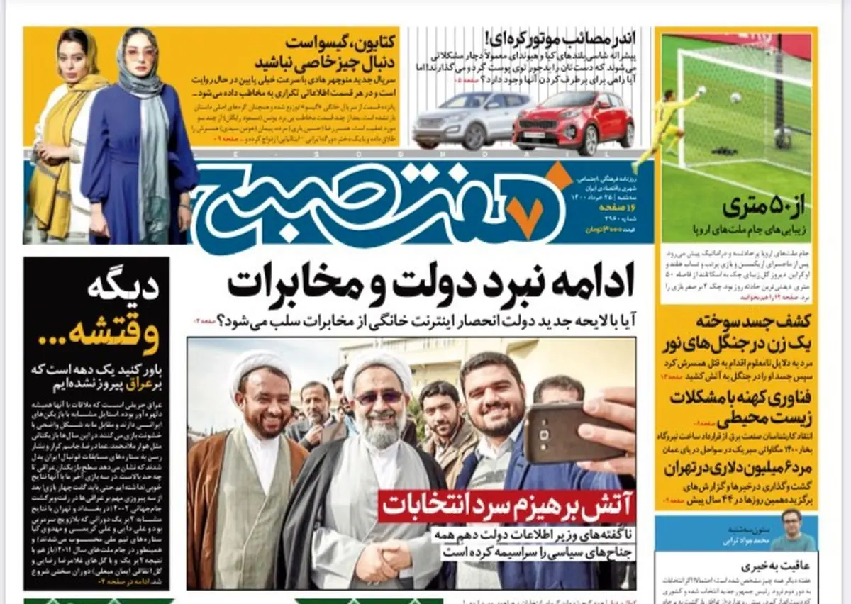 روزنامه هفت صبح  سه شنبه ۲۵ خرداد ۱۴۰۰ (دانلود)