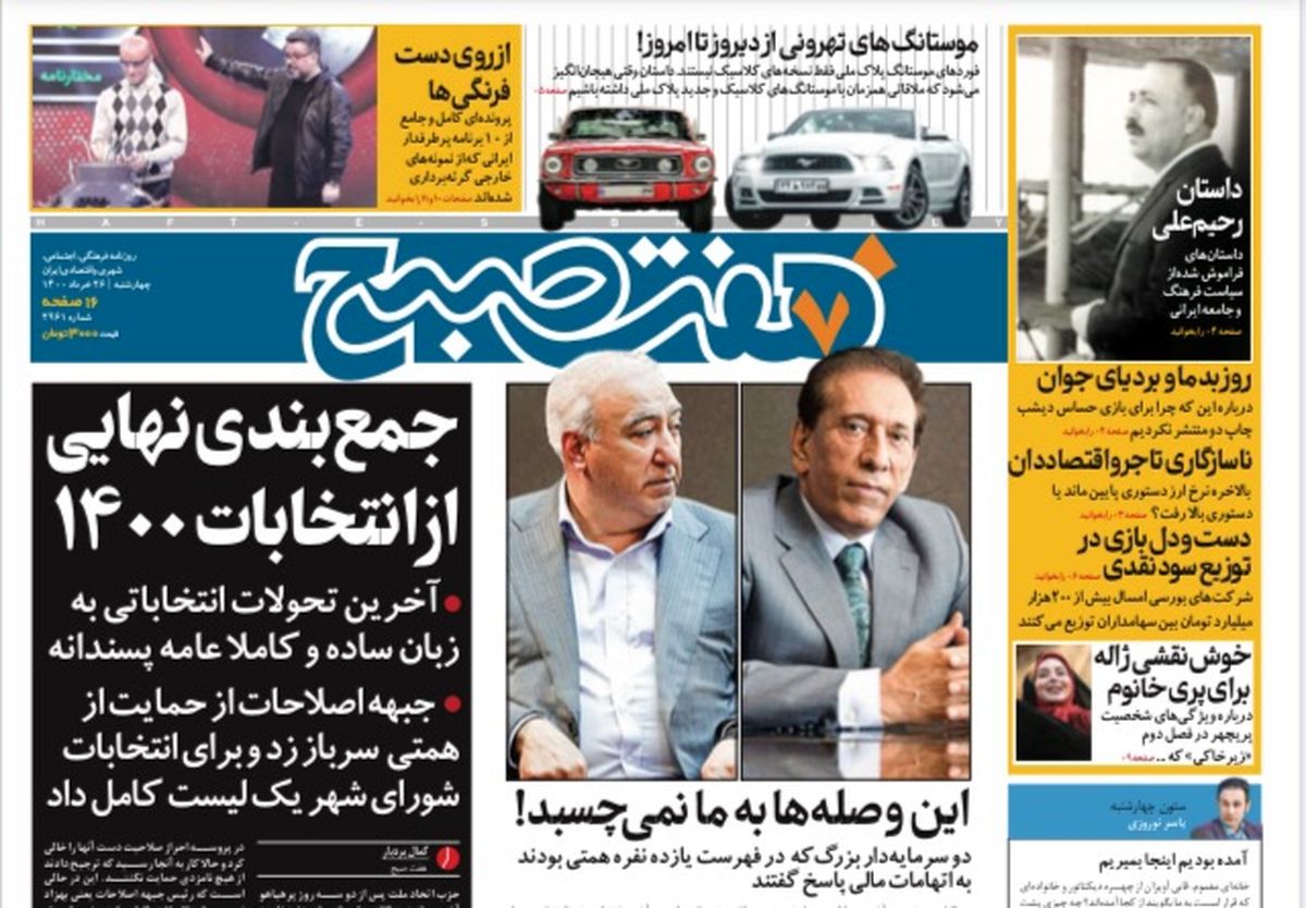 روزنامه هفت صبح  چهارشنبه ۲۶ خرداد ۱۴۰۰ (دانلود)