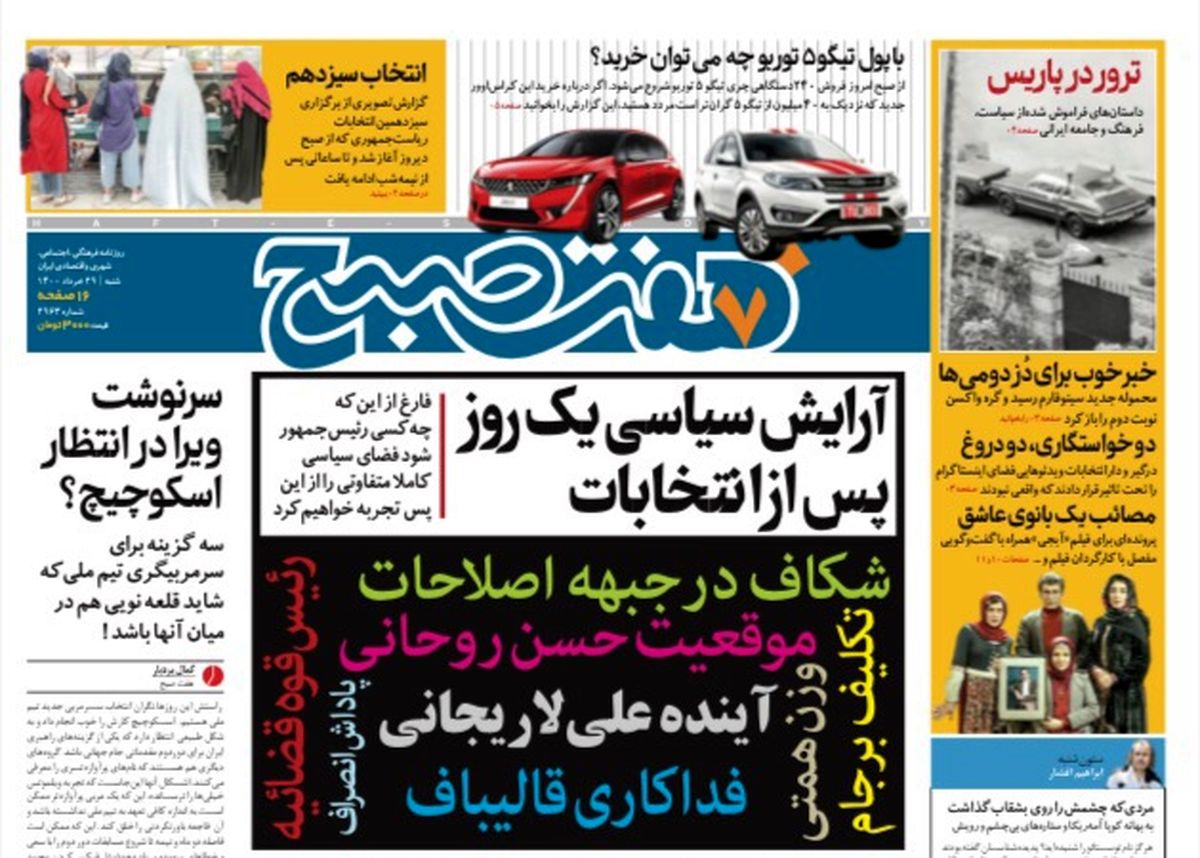 روزنامه هفت صبح  شنبه ۲۹ خرداد ۱۴۰۰ (دانلود)