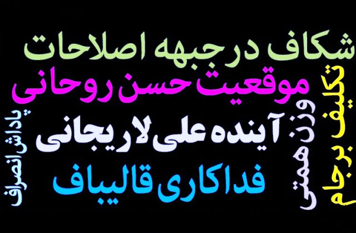 آرایش سیاسی یک روز ‌پس از انتخابات