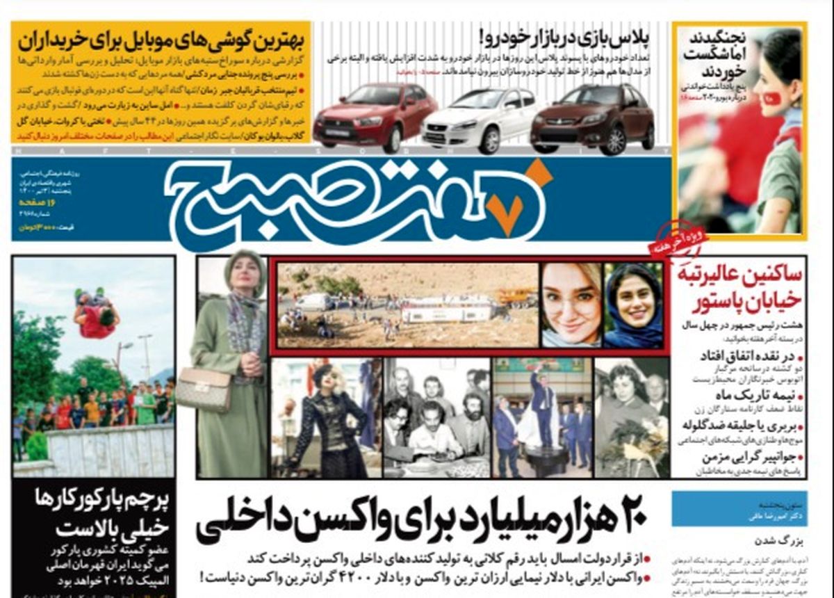 روزنامه هفت صبح پنجشنبه ۳ تیر ۱۴۰۰ (دانلود)