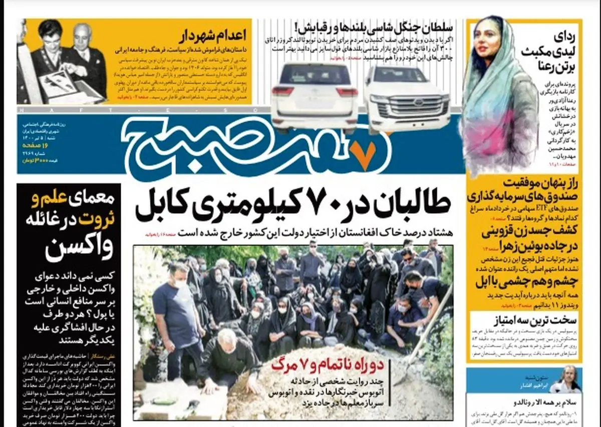 روزنامه هفت صبح شنبه ۵ تیر ۱۴۰۰ (دانلود)