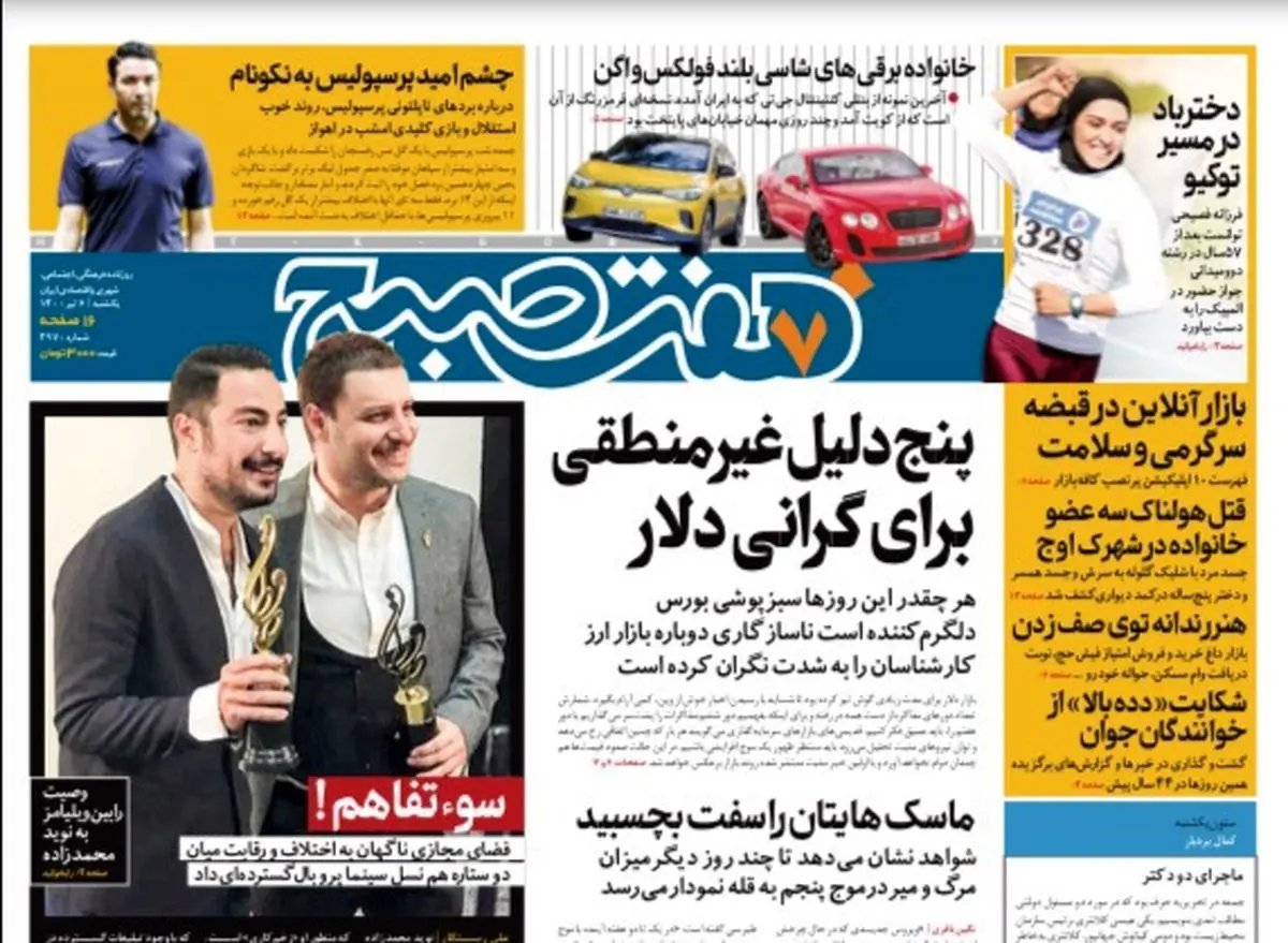 روزنامه هفت صبح  یکشنبه ۶ تیر ۱۴۰۰ (دانلود)