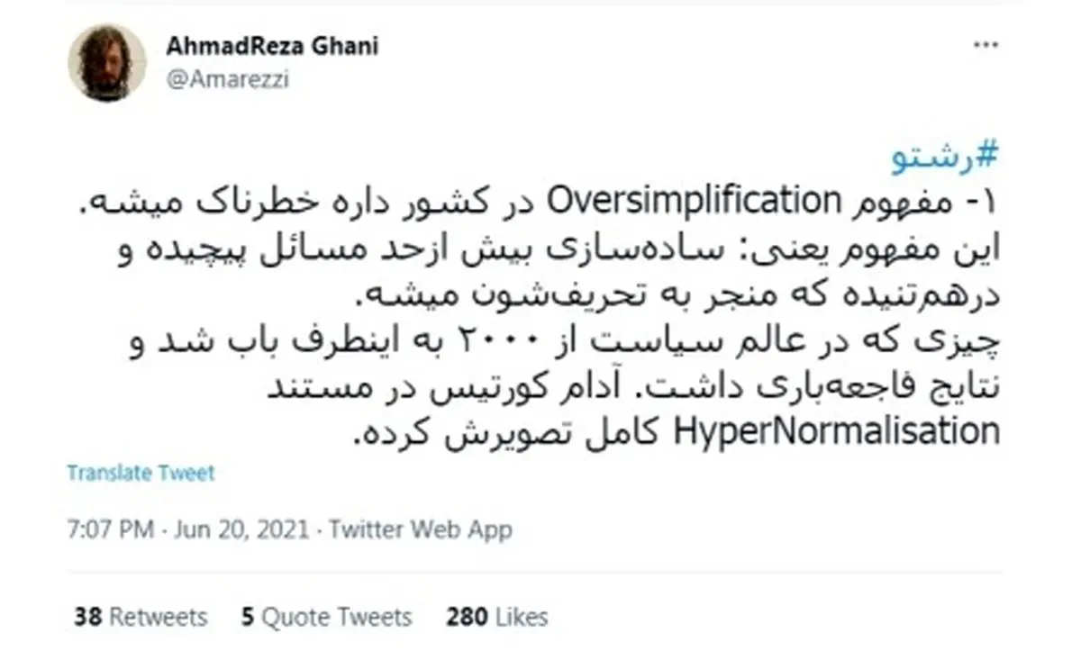 توئیت‌خوانی|‌ خطر ساده‌سازی بیش ازحد مسائل پیچیده