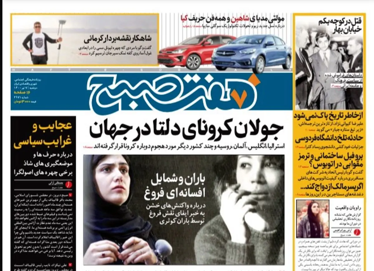 روزنامه هفت صبح  دوشنبه ۷ تیر ۱۴۰۰ (دانلود)
