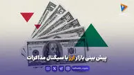 پیش‌بینی بازار ارز با سیگنال مذاکرات
