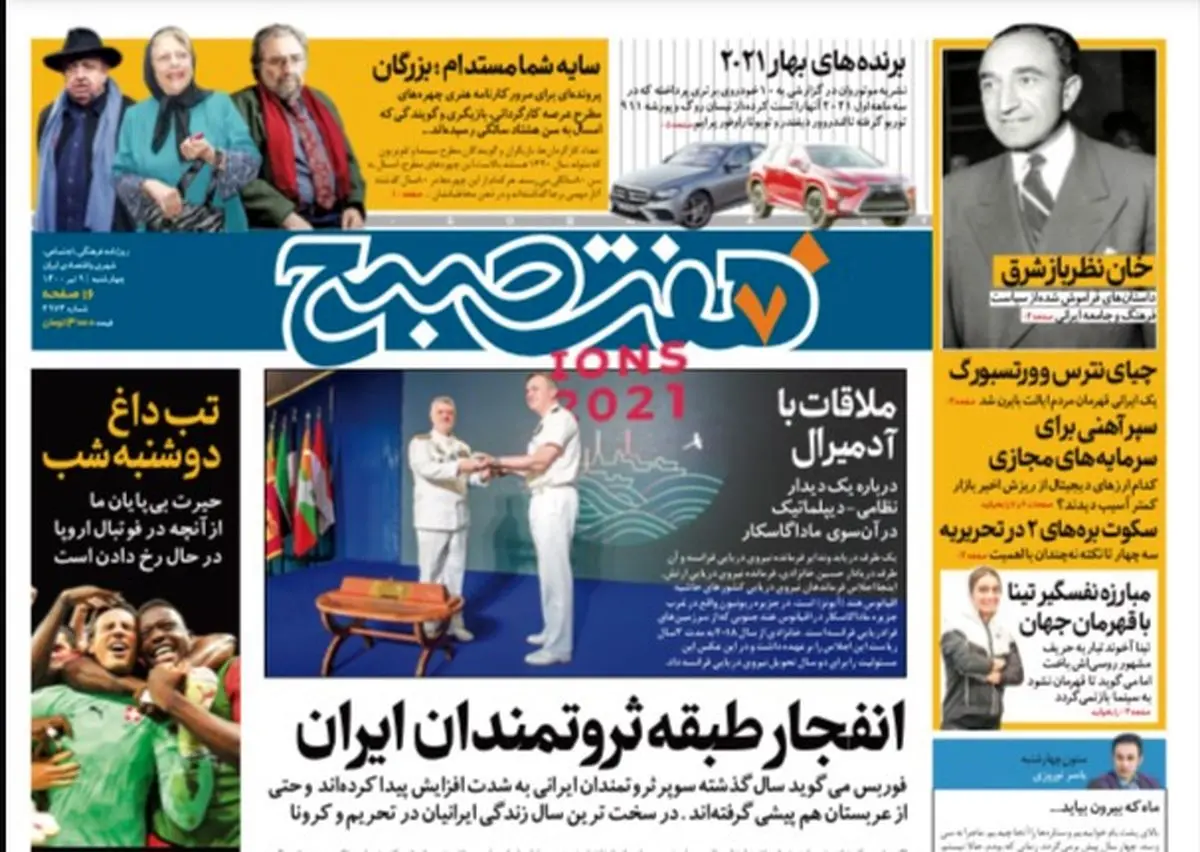 روزنامه هفت صبح  چهار شنبه ۹ تیر ۱۴۰۰ (دانلود)