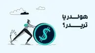 هولد یا ترید ارز دیجیتال؛ کدام روش برای شما مناسب‌تر است؟