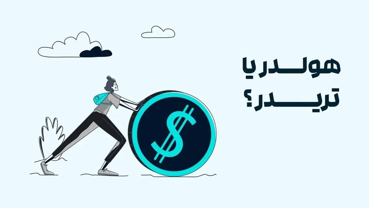 هولد یا ترید ارز دیجیتال؛ کدام روش برای شما مناسب‌تر است؟