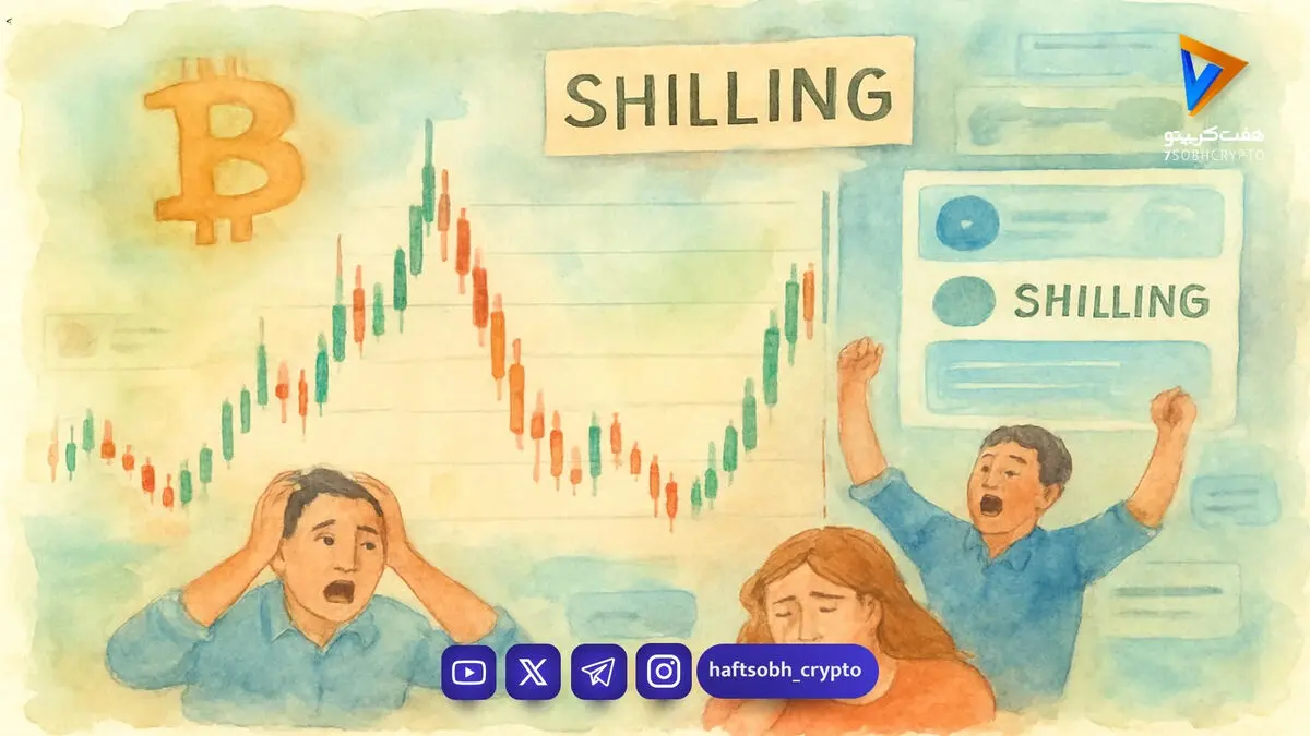 شیلینگ در بازار کریپتو؛ ترفند پنهان پامپ قیمت