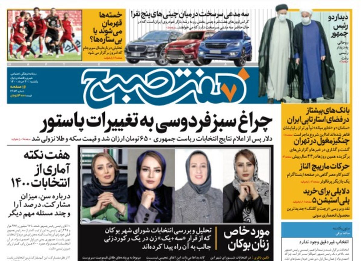 روزنامه هفت صبح  یکشنبه ۳۰ خرداد ۱۴۰۰ (دانلود)