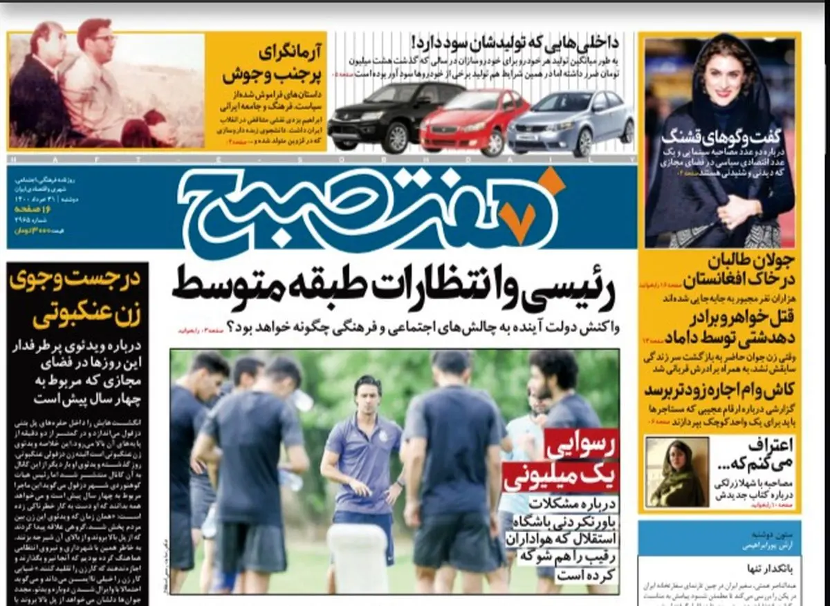روزنامه هفت صبح  دوشنبه ۳۱ خرداد ۱۴۰۰ (دانلود)