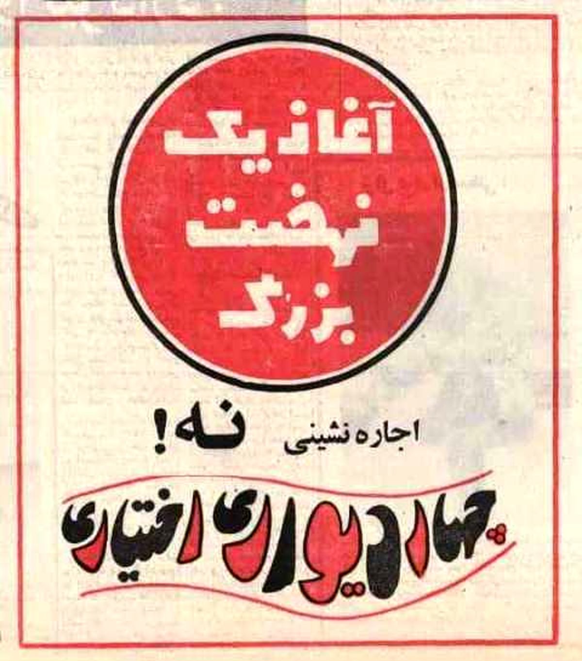 قاب تاریخ | مقاومت برج میلاد، نه به اجارهنشینی و...