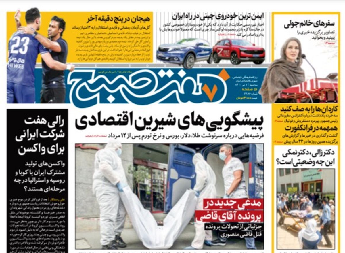روزنامه هفت صبح سه شنبه ۱ تیر ۱۴۰۰ (دانلود)