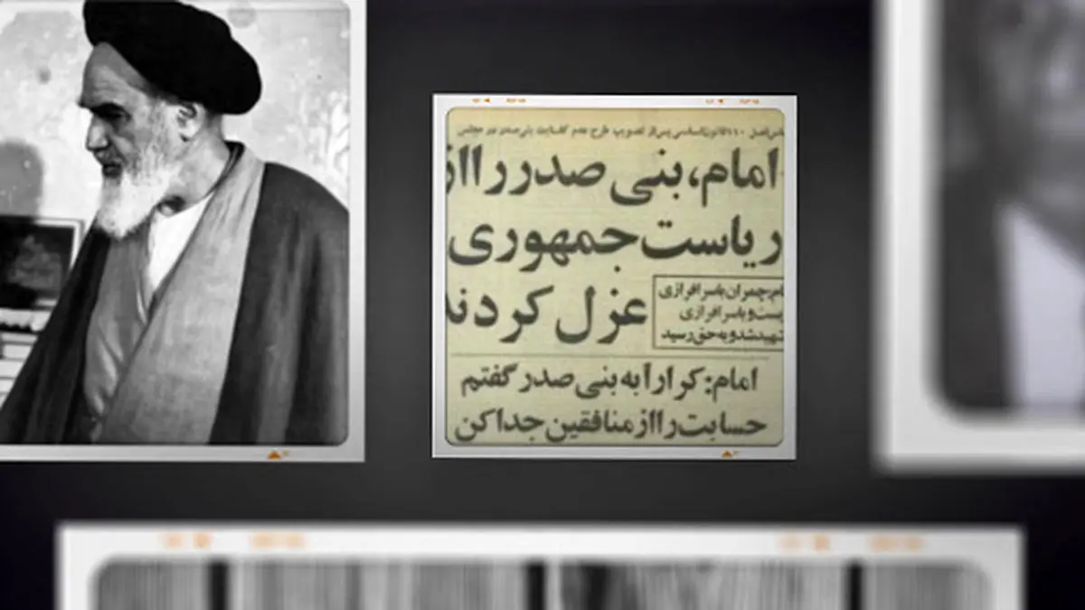 یک تیر؛ سالگرد عزل و برکناری اولین رئیس‌جمهور