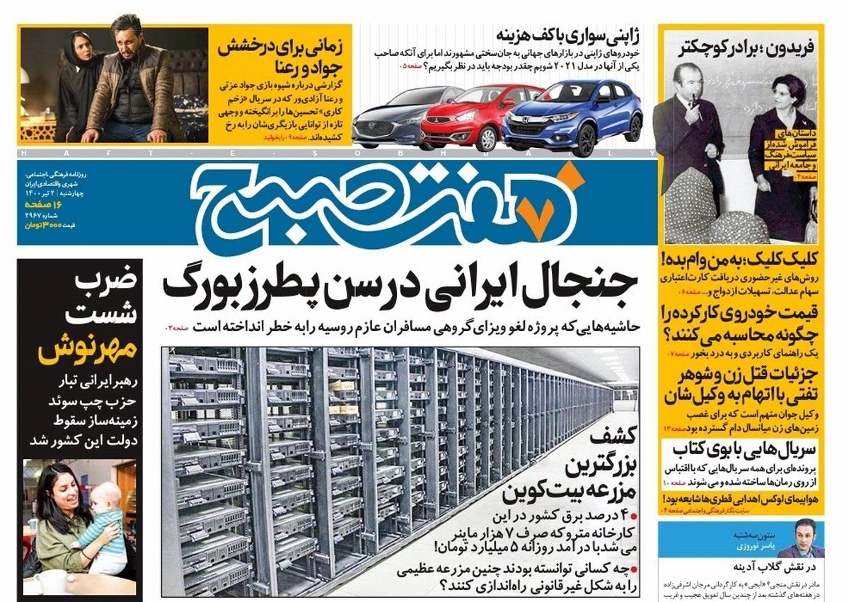روزنامه هفت صبح چهارشنبه ۲ تیر ۱۴۰۰ (دانلود)