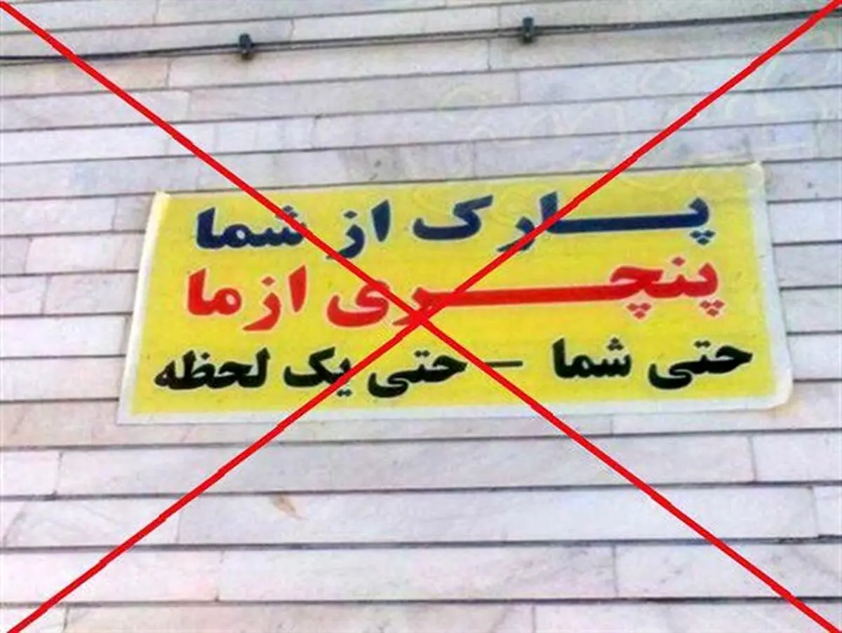 ببینید | «پارک مساوی با پنچری» جرم است