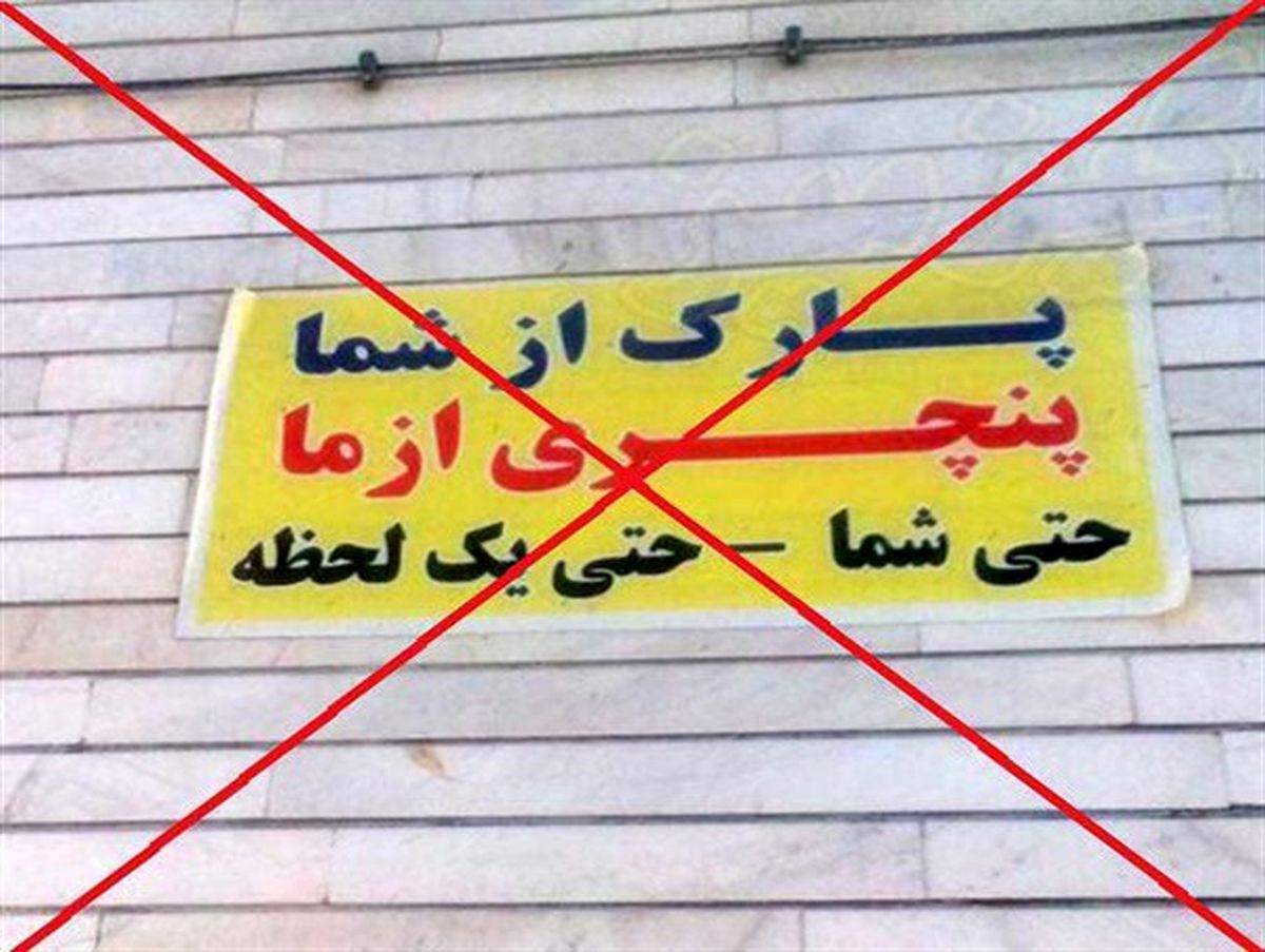 ببینید | «پارک مساوی با پنچری» جرم است