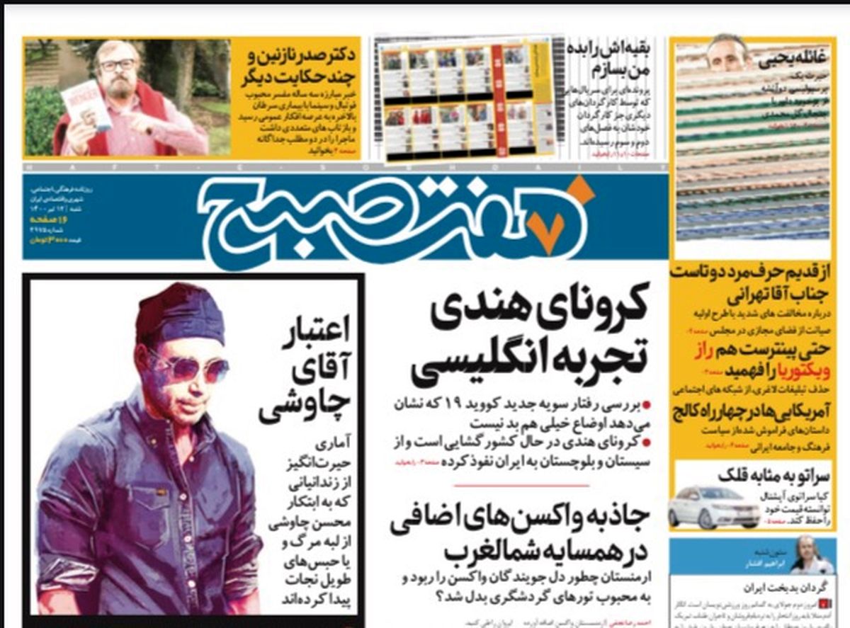 روزنامه هفت صبح  شنبه ۱۲  تیر ۱۴۰۰ (دانلود)
