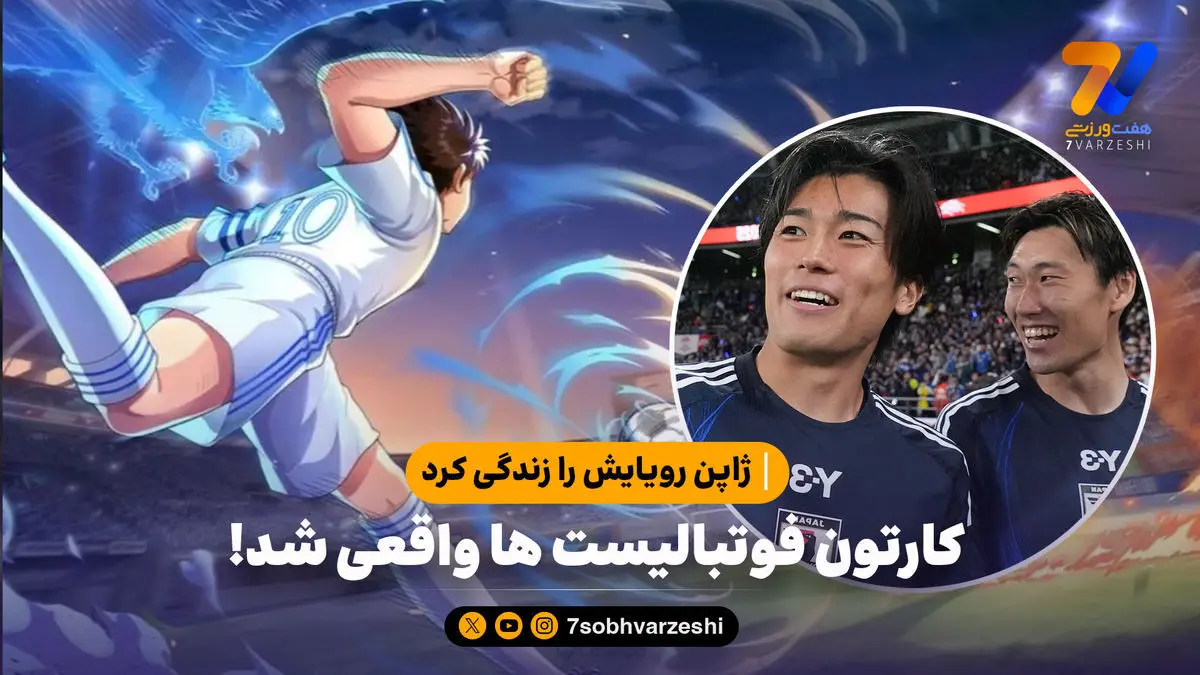 ژاپن رویایش را زندگی کرد | کارتون فوتبالیست‌ها واقعی شد