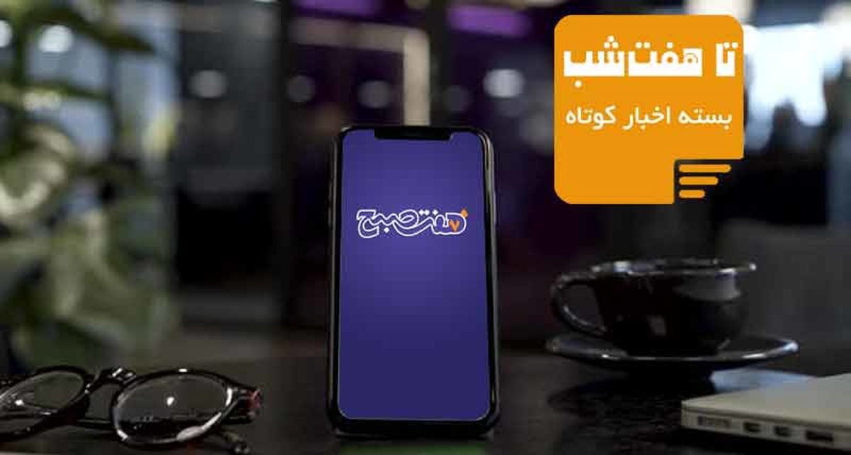بسته خبری عصرانه: تا هفت‌شب چه خبر بود؟