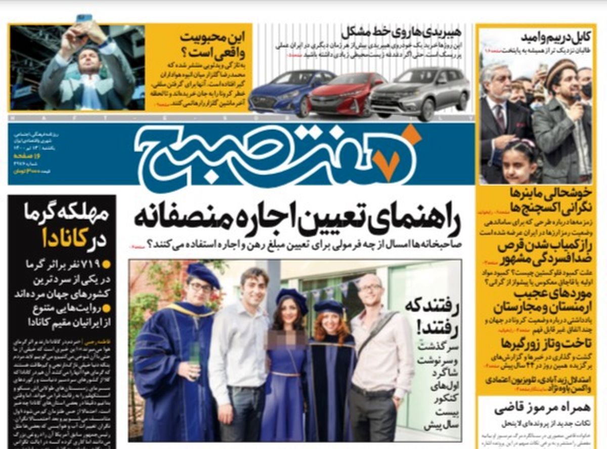 روزنامه هفت صبح  یکشنبه ۱۳  تیر ۱۴۰۰ (دانلود)