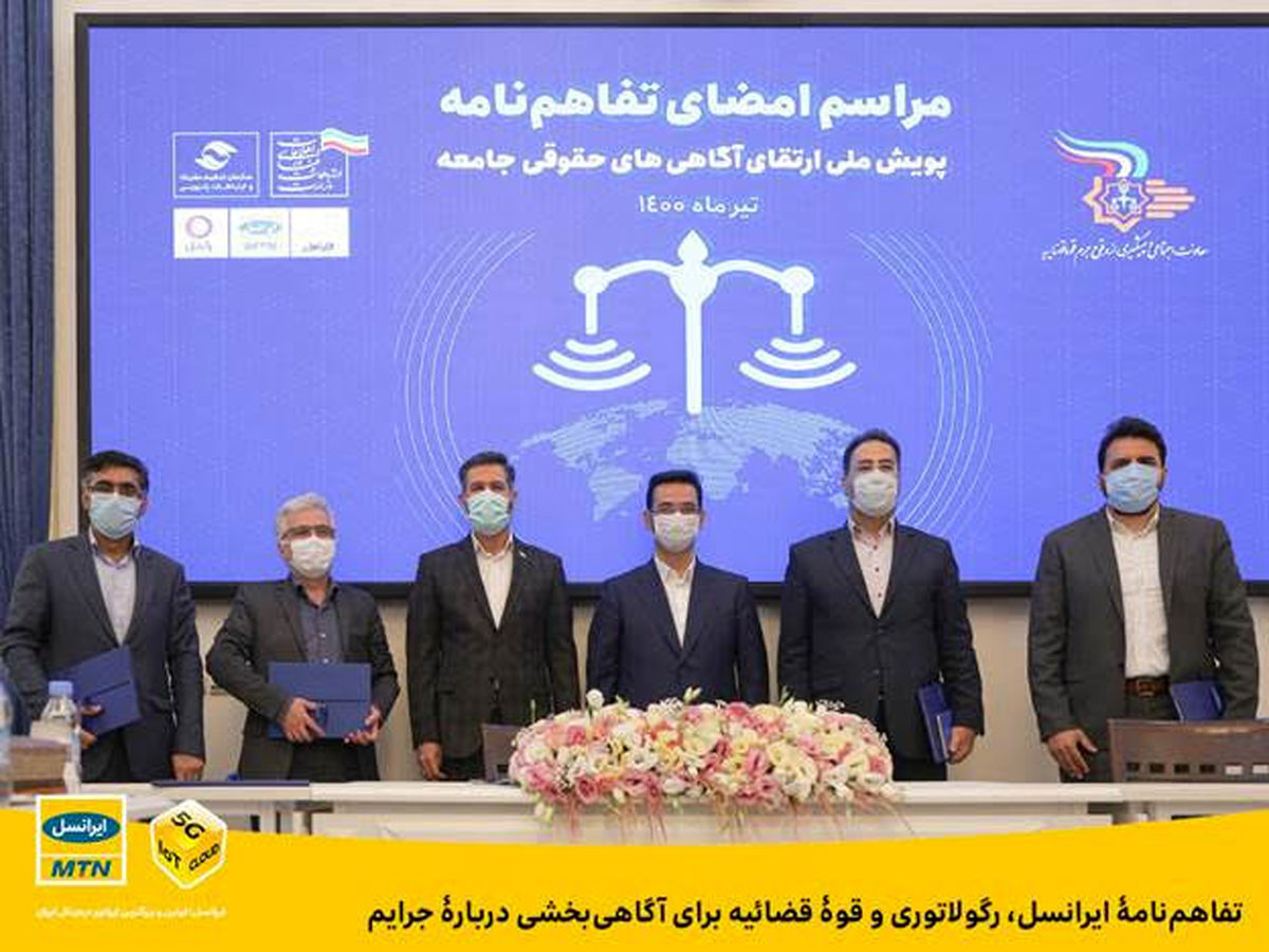 تفاهمنامه ایرانسل، رگولاتوری و قوهقضائیه برای اطلاعرسانی درباره جرایم