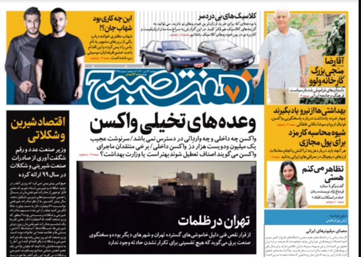 روزنامه هفت صبح  دوشنبه ۱۴  تیر ۱۴۰۰ (دانلود)