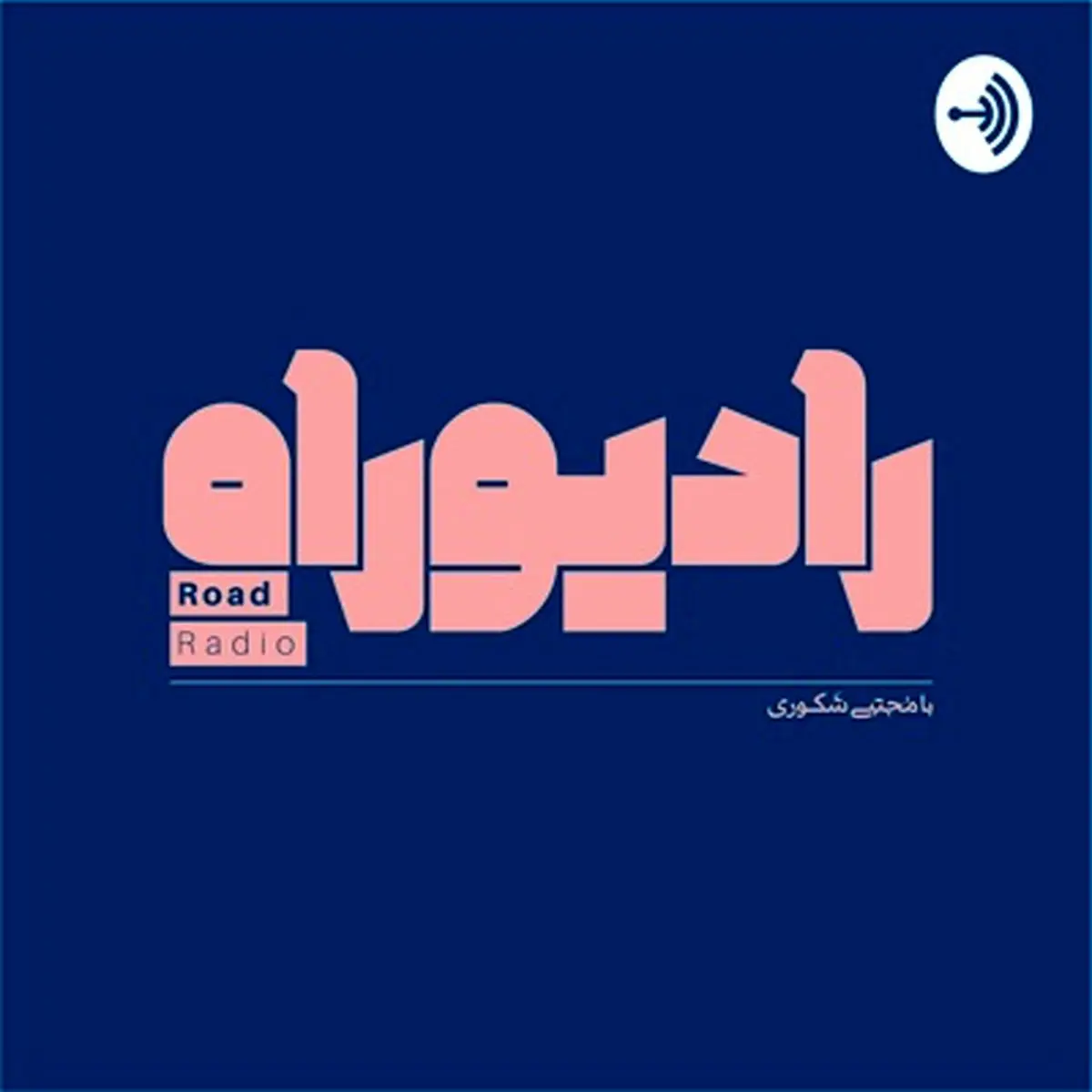 معرفی رادیو راه با مجتبی شکوری