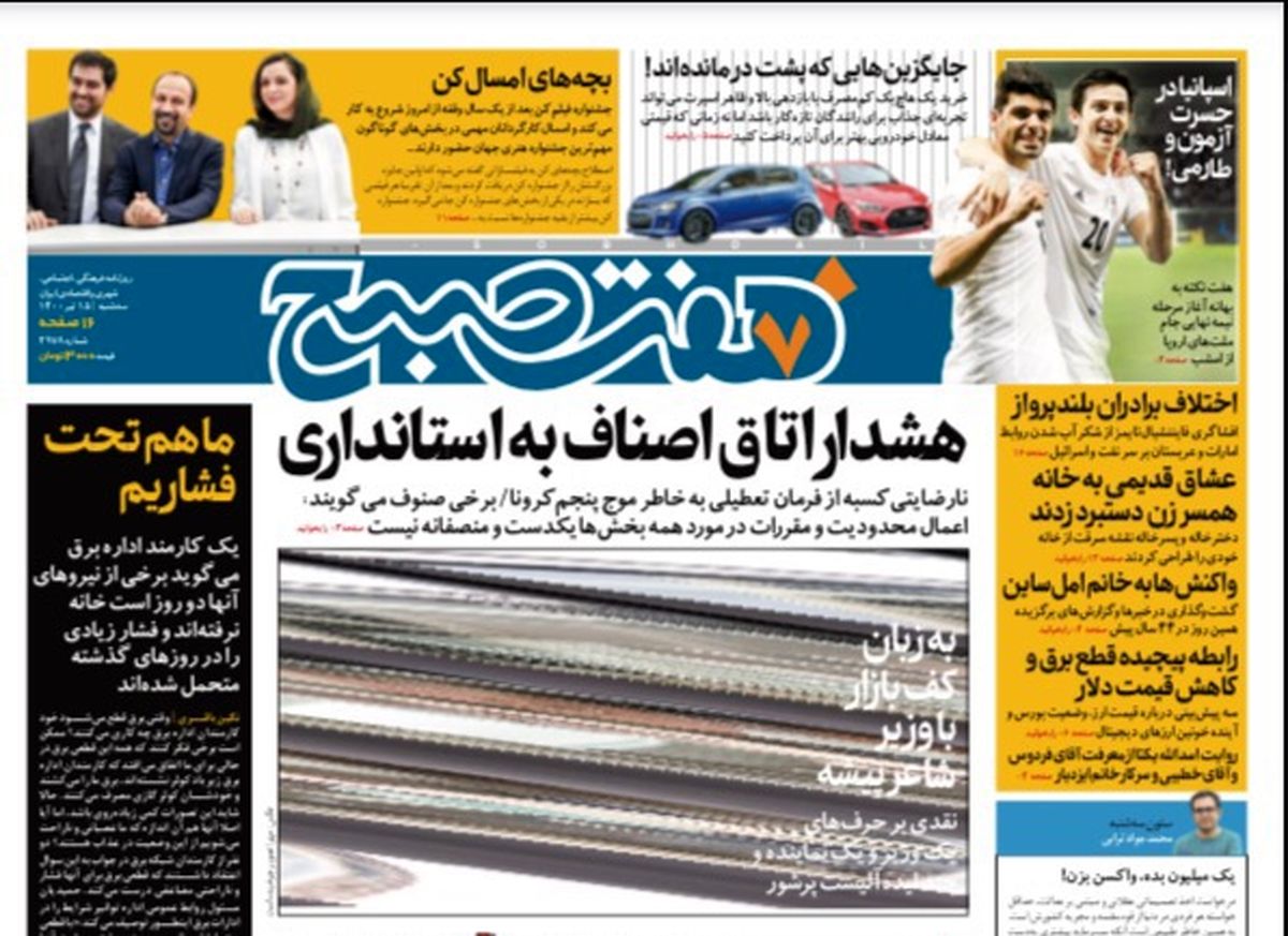 روزنامه هفت صبح  سه شنبه ۱۵  تیر ۱۴۰۰ (دانلود)
