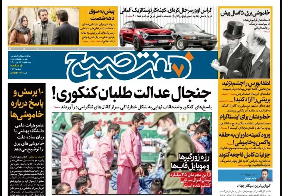 روزنامه هفت صبح  چهار شنبه ۱۶  تیر ۱۴۰۰ (دانلود)
