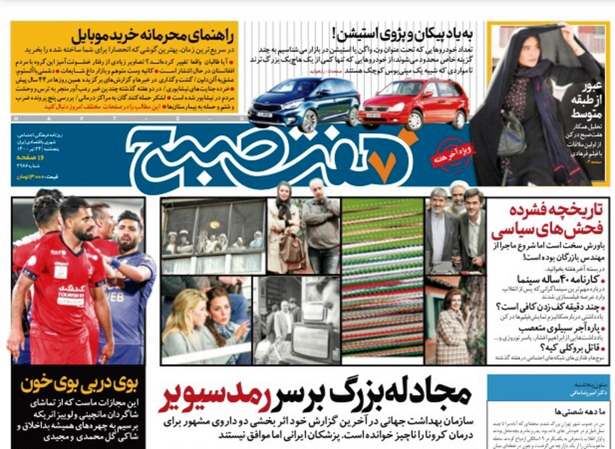 روزنامه هفت صبح پنجشنبه ۲۴  تیر ۱۴۰۰ (دانلود)