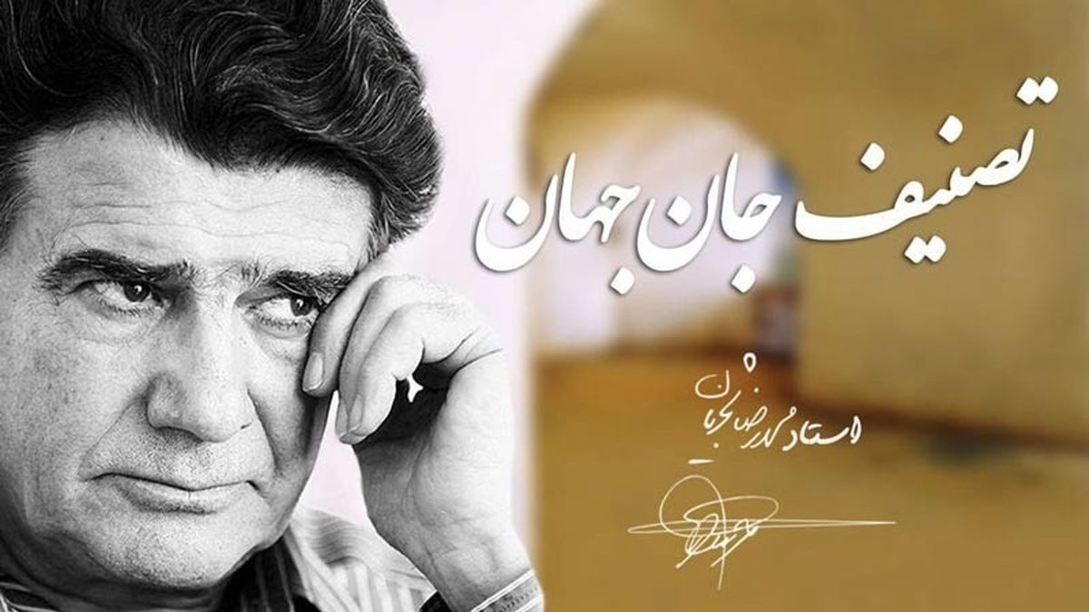 تماشا کنید | تصنیف جان جهان با صدای محمدرضا شجریان