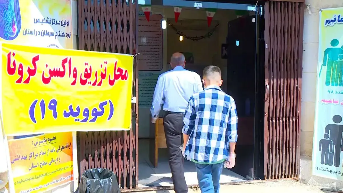 روایتی زنده و مستقیم از مرکز تزریق واکسن کرونا
