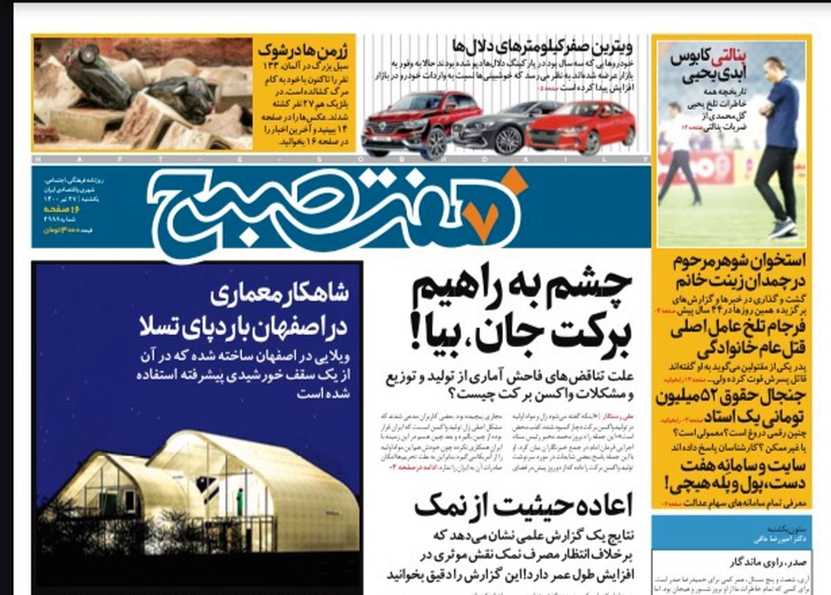 روزنامه هفت صبح  یکشنبه ۲۷  تیر ۱۴۰۰ (دانلود)