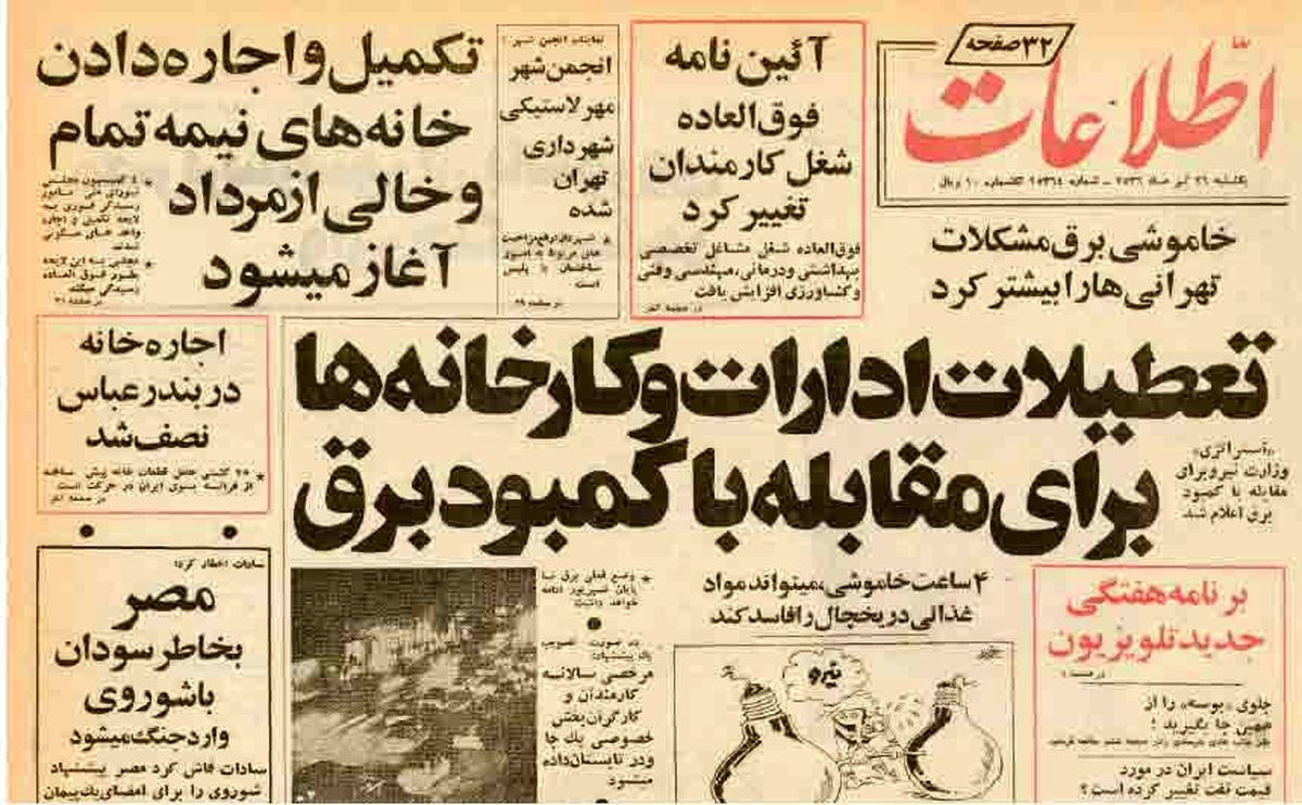 مرور خبرها و گزارشهای برگزیده از همین روزها در۴۴ سال پیش