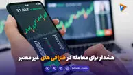 هشدار برای معامله در صرافی های غیر معتبر